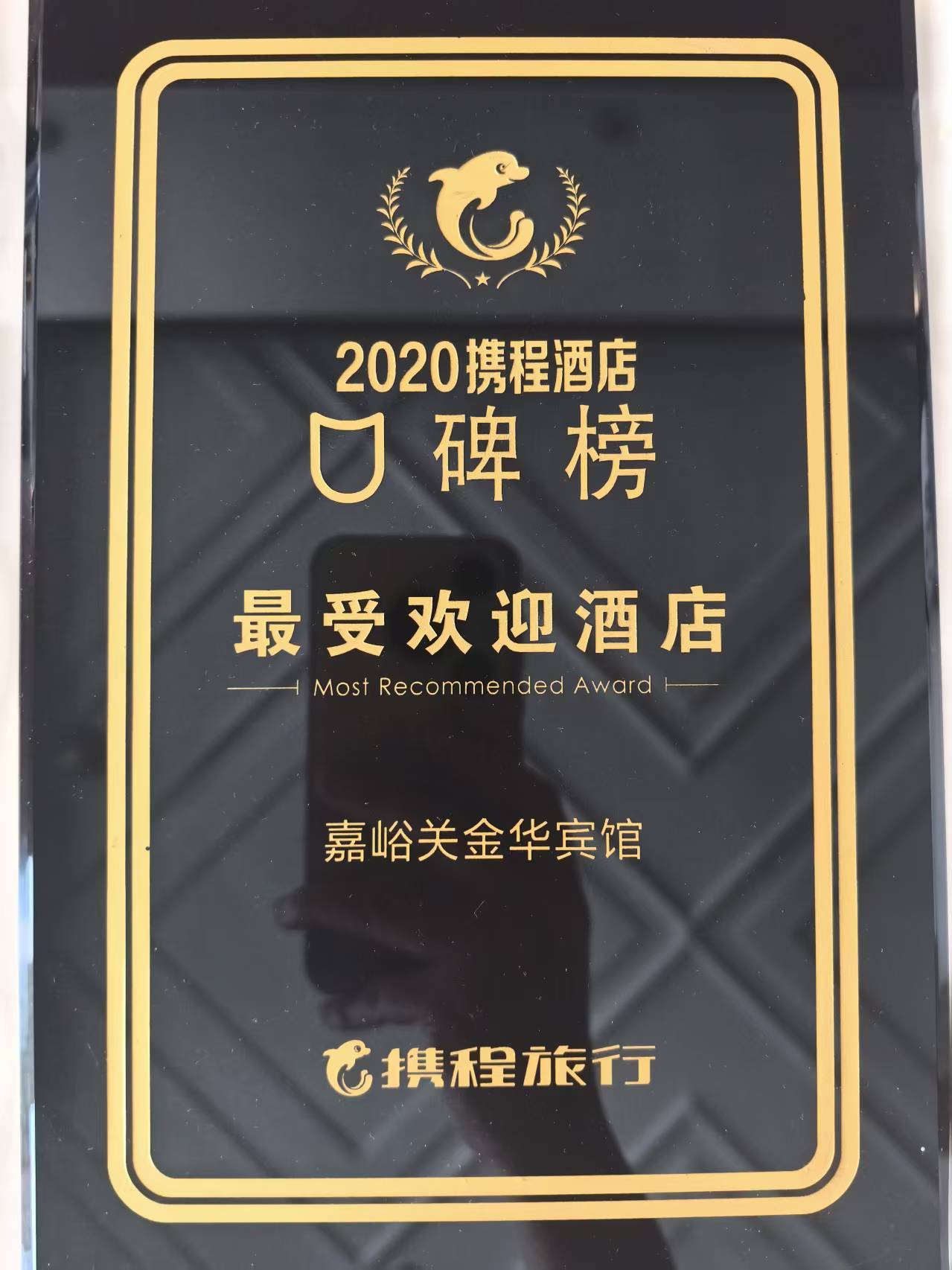 嘉峪关金华宾馆 · 2020 携程酒店口碑榜