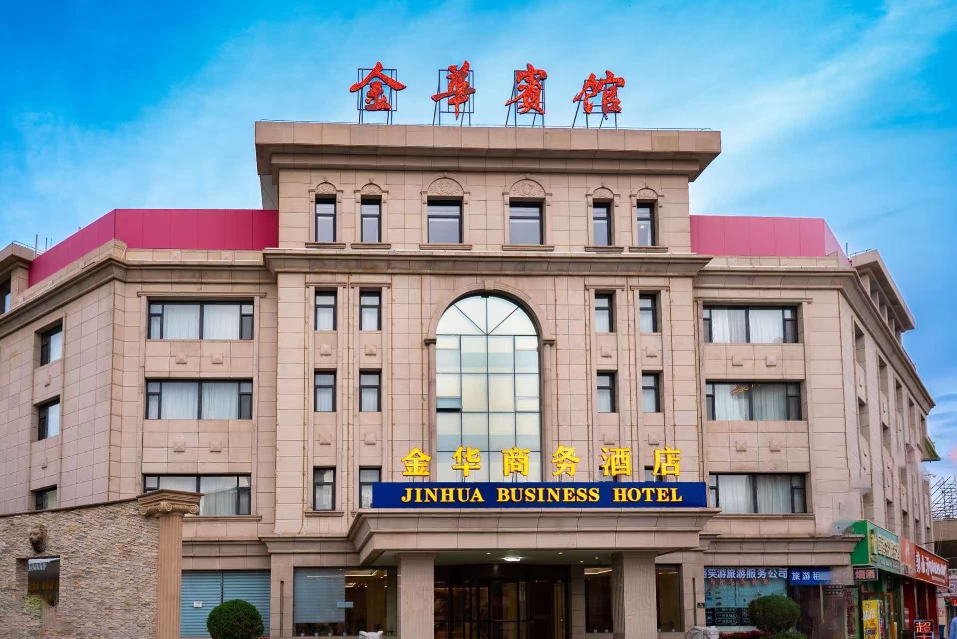 诚挚欢迎莅临嘉峪关金华宾馆